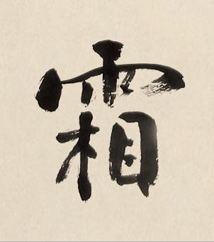 霜楷书书法写法高清图片