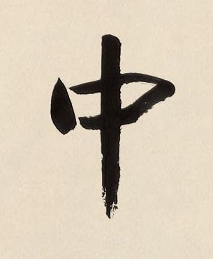 中楷书书法写法高清图片