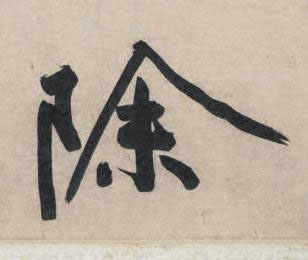 除行书书法写法高清图片