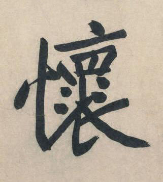 懷行书书法写法高清图片