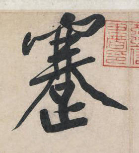 蹇行书书法写法高清图片