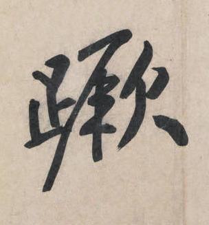 蹶行书书法写法高清图片