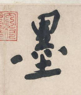 墨行书书法写法高清图片