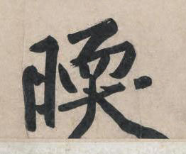㬉行书书法写法高清图片