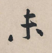 未行书书法写法高清图片
