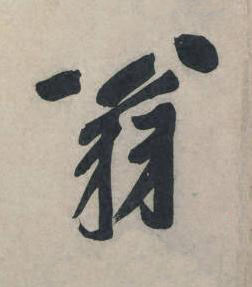 翁行书书法写法高清图片