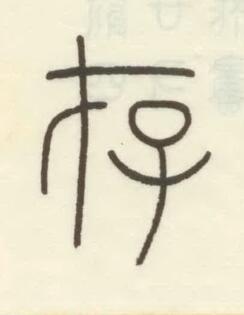 存篆书书法写法高清图片