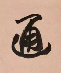 通行书书法写法高清图片