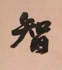 智行书书法写法高清图片