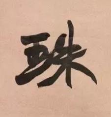 珠行书书法写法高清图片
