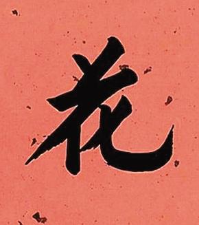花楷书书法写法高清图片