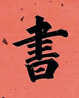 書楷书书法写法高清图片