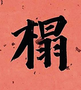 榻楷书书法写法高清图片