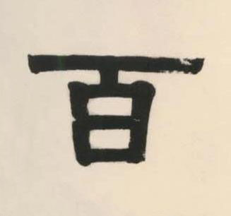 百隶书书法写法高清图片