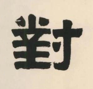對隶书书法写法高清图片
