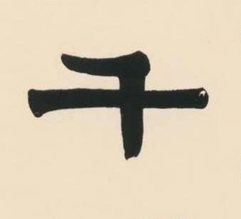 千隶书书法写法高清图片
