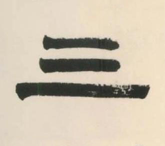 三隶书书法写法高清图片