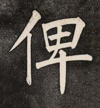 俾楷书书法写法高清图片