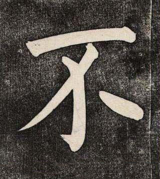 不楷书书法写法高清图片