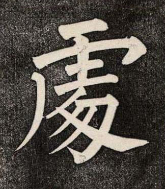 䖏楷书书法写法高清图片