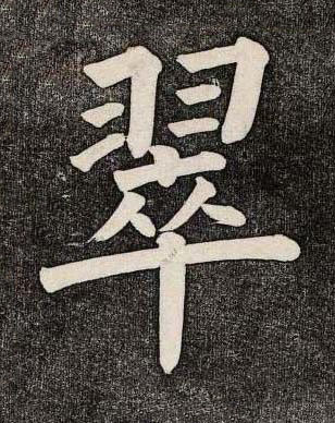 翠楷书书法写法高清图片