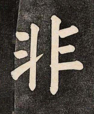 非楷书书法写法高清图片