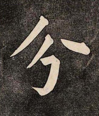 分楷书书法写法高清图片