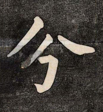分楷书书法写法高清图片