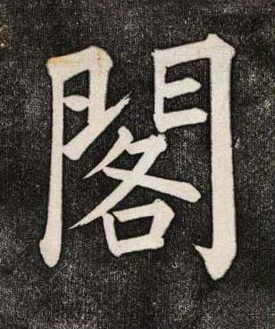 閣楷书书法写法高清图片