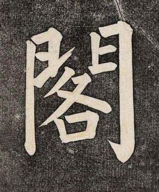 閣楷书书法写法高清图片
