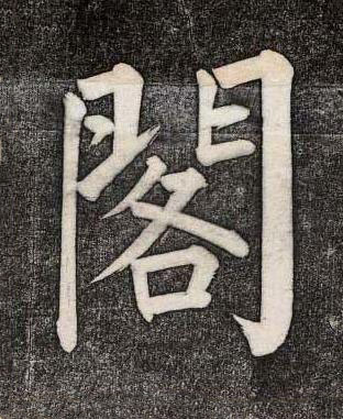 閣楷书书法写法高清图片