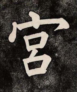 宮楷书书法写法高清图片