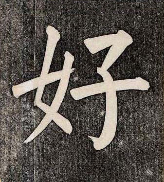 好楷书书法写法高清图片