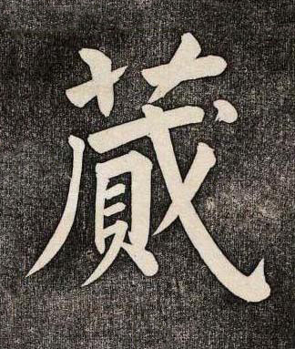 蕆楷书书法写法高清图片