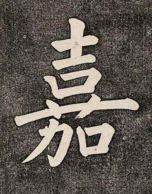 嘉楷书书法写法高清图片