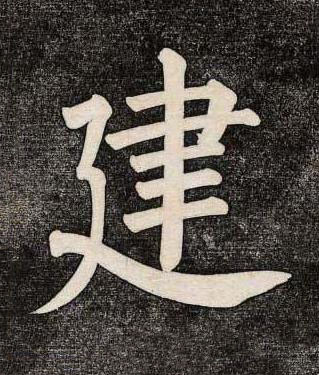 建楷书书法写法高清图片