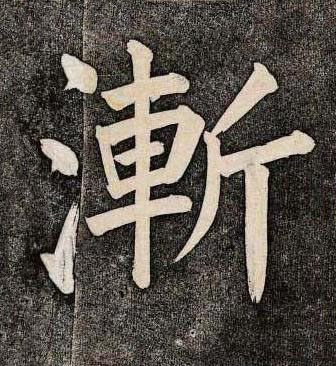 漸楷书书法写法高清图片