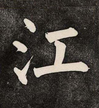 江楷书书法写法高清图片