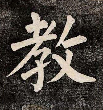 教楷书书法写法高清图片