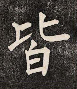 皆楷书书法写法高清图片