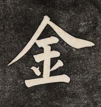 金楷书书法写法高清图片