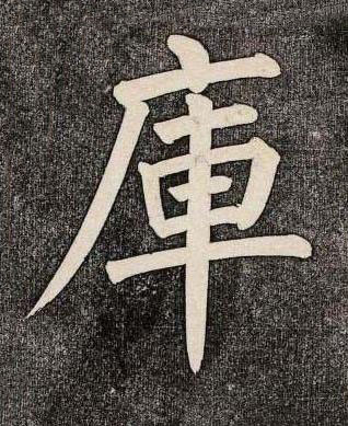 庫楷书书法写法高清图片