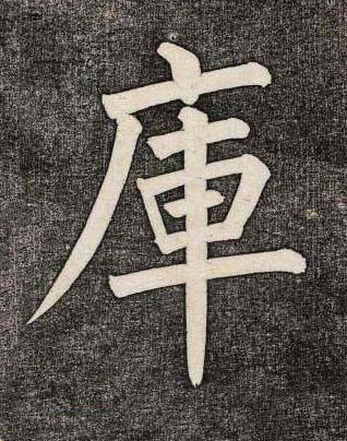 庫楷书书法写法高清图片