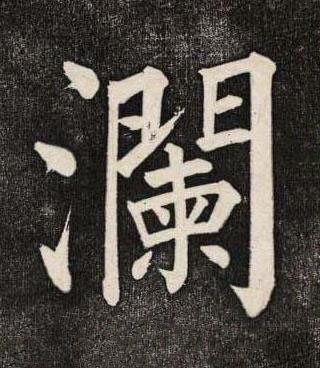 瀾楷书书法写法高清图片