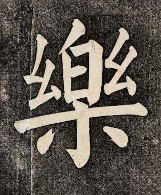 樂楷书书法写法高清图片