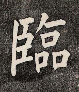 臨楷书书法写法高清图片