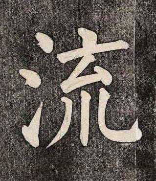 流楷书书法写法高清图片