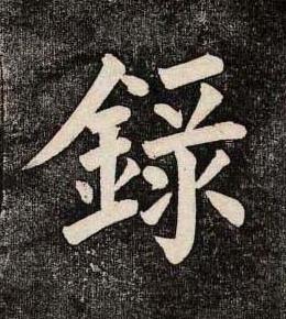 錄楷书书法写法高清图片