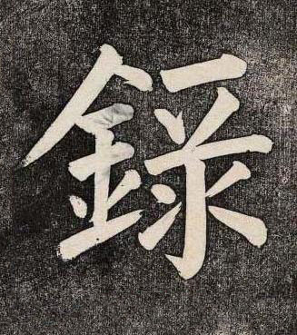 錄楷书书法写法高清图片