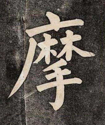 摩楷书书法写法高清图片